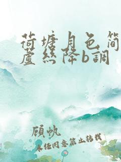 荷塘月色简谱葫芦丝降b调