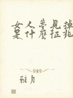 女人梦见掉门牙是什么征兆周公解梦