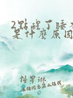 2点醒了睡不着是什么原因