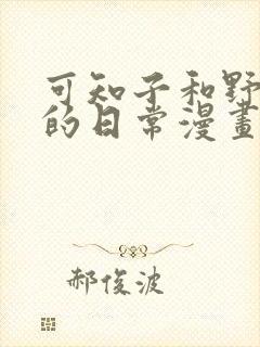 可知子和野鸟君的日常漫画免费阅读