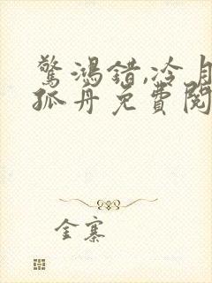 惊鸿错,冷月照孤舟免费阅读