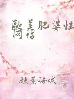 欧美肥婆性猛交网站