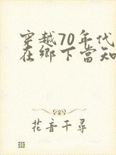 穿越70年代苟在乡下当知青