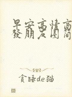 早安高情商句子发朋友圈简短