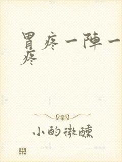 胃疼一阵一阵烧疼