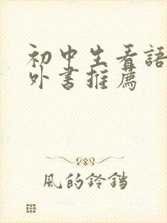 初中生看语文课外书推荐