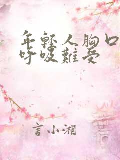 年轻人胸口闷堵呼吸难受