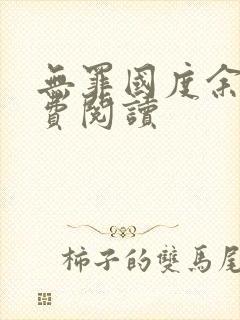 无罪国度余花免费阅读