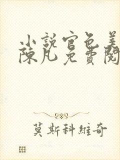 小说官色美人香陈凡免费阅读