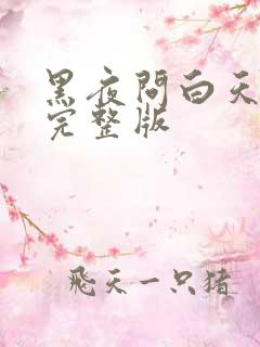 黑夜问白天歌词完整版