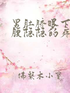 男肚脐眼下面小腹隐隐的疼怎么回事