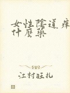 女性阴道痒疼用什么药