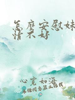 怎么安慰妹妹心情不好