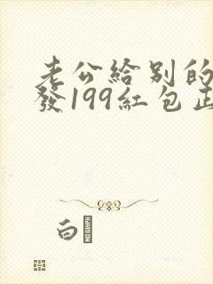 老公给别的女人发199红包正常吗