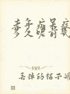 老年痴呆症能活多久呢前几年有征兆