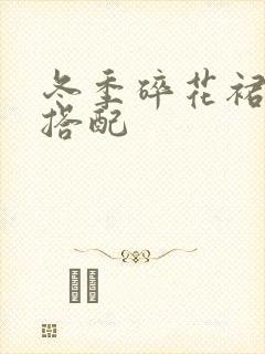 冬季碎花裙怎么搭配