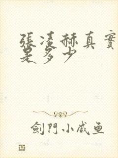 张凌赫真实身高是多少