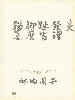 猫脚趾发炎流脓怎么处理