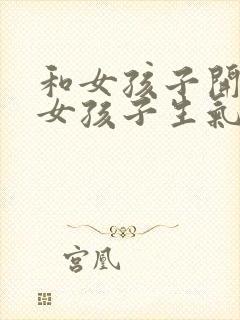 和女孩子开玩笑女孩子生气了怎么哄