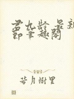 君九龄 最新章节笔趣阁