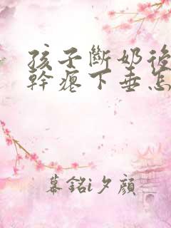 孩子断奶后乳房干瘪下垂怎么办