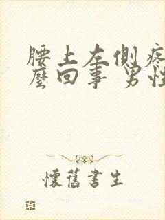 腰上左侧疼是怎么回事 男性