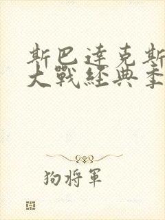 斯巴达克斯叔嫂大战经典季数揭秘