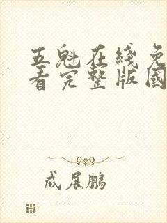 五魁在线免费观看完整版国语