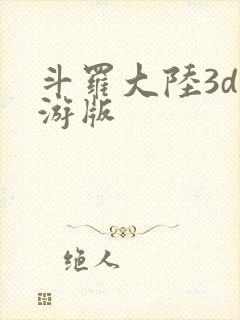 斗罗大陆3d手游版
