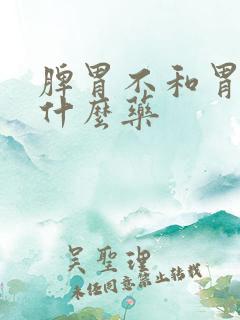 脾胃不和胃炎吃什么药