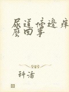 尿道傍边痒是怎么回事