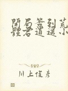 开局签到荒古圣体君逍遥小说版