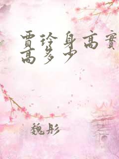 贾玲身高实际身高多少