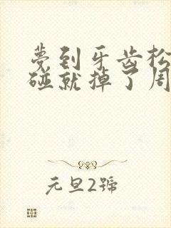 梦到牙齿松动一碰就掉了周公解梦