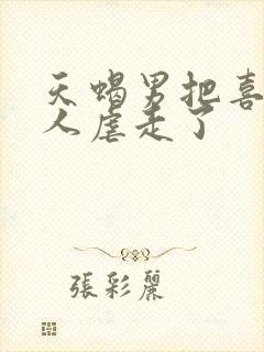 天蝎男把喜欢的人虐走了