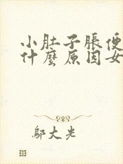 小肚子胀便秘是什么原因女性