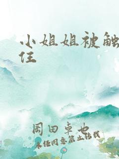 小姐姐被触手抓住