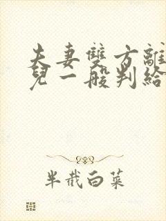 夫妻双方离婚女儿一般判给谁