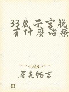 33岁子宫脱垂有什么治疗的好办法