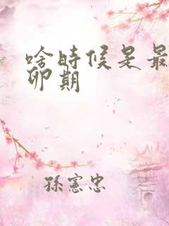 啥时候是最佳排卵期