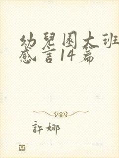 幼儿园大班毕业感言14篇