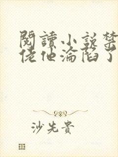 阅读小说禁欲大佬他沦陷了