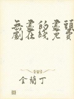 无尽的尽头电视剧在线免费观看