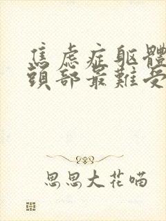 焦虑症躯体症状头部最难受