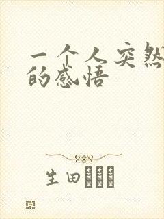 一个人突然离世的感悟