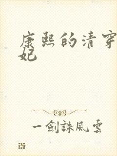 康熙的清穿太子妃