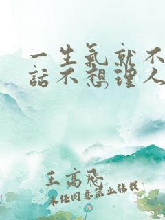 一生气就不想说话不想理人怎么办