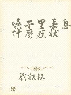 嗓子里长息肉有什么症状