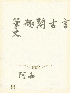 笔趣阁古言高干文