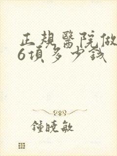 正规医院做激素6项多少钱